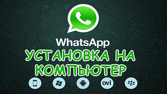 Скачивание и установка WhatsApp на ПК Windows 7 без телефона