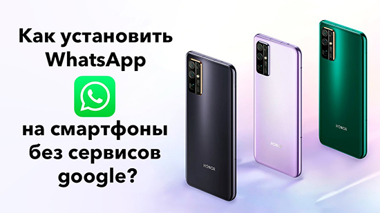 Скачивание и установка WhatsApp на смартфоне Honor 30