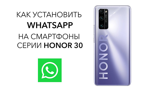 Скачивание и установка WhatsApp на смартфоне Honor 30