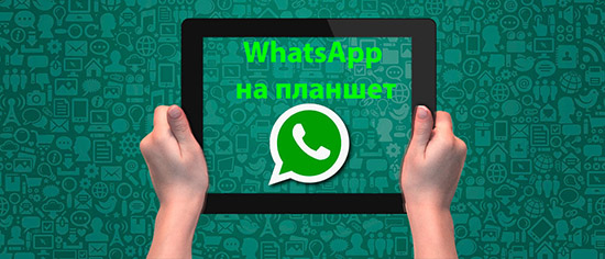 Скачивание и установка WhatsApp на планшет