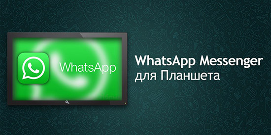 Скачивание и установка WhatsApp на планшет