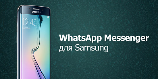 Скачивание и установка WhatsApp на телефон Samsung