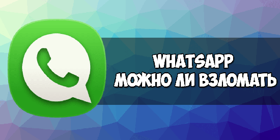 Где можно скачать взломанную версию WhatsApp