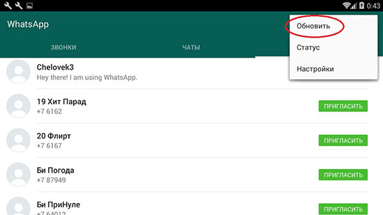 Обновление списка контактов в WhatsApp на телефоне Android