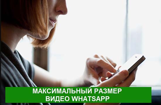 Как переслать видео в WhatsApp максимально большого размера