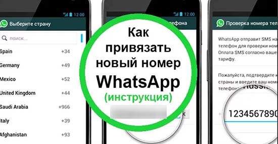 Как в WhatsApp сменить привязанный номер или использовать два
