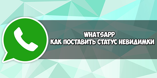 Как сделать себя невидимым в WhatsApp на Android