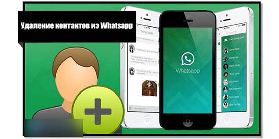 Удаление контактов в WhatsApp на телефоне
