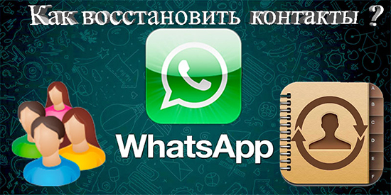 Восстановление контактов в WhatsApp при блокировке или смене телефона