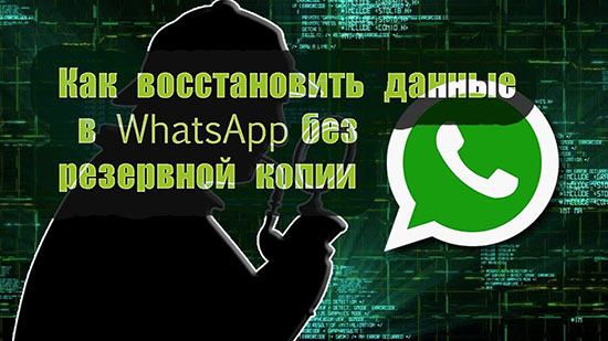 Как вернуть переписки WhatsApp, если резервной копии нет