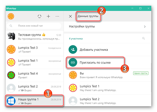 Как поделиться ссылкой на групповой чат в WhatsApp