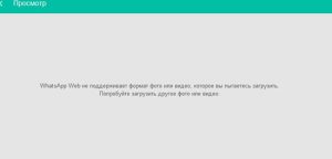 Формат файла не поддерживается whatsapp что делать