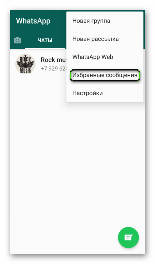 Где найти ватсап. Избранные в ватсапе. Избранные сообщения в WHATSAPP. Избранное в ватсап. Избранное в вацапе.