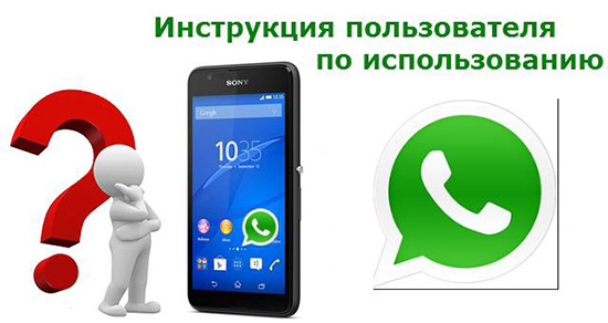 Пошаговая инструкция по использованию WhatsApp для чайников