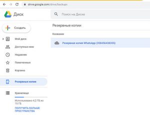 Как создать резервную копию на гугл диске