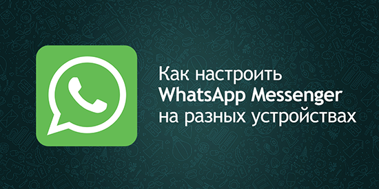 Пошаговая настройка WhatsApp на телефоне