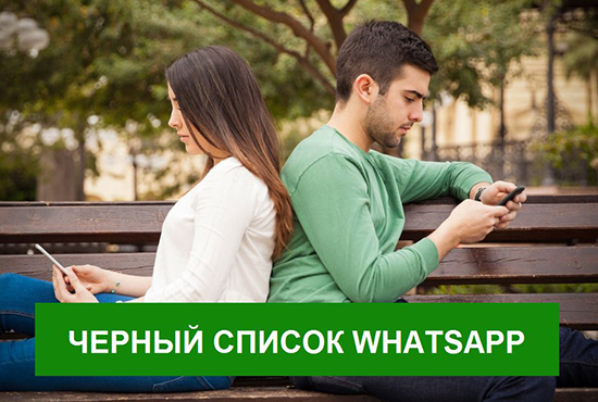 Где найти и как управлять черным списком в WhatsApp