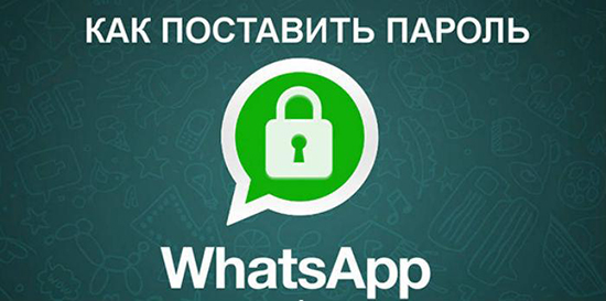 Как установить пароль на WhatsApp на телефоне и компьютере
