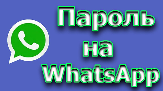 Как установить пароль на WhatsApp на телефоне и компьютере