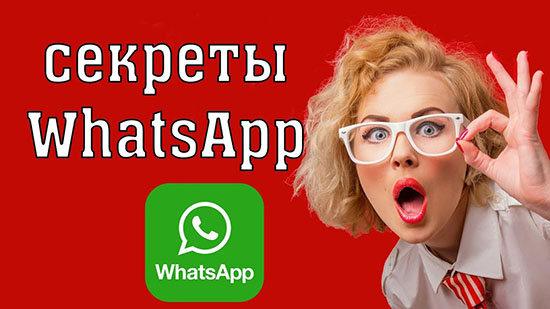 Секретные фишки WhatsApp на телефоне
