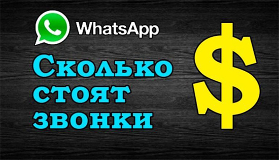 Бесплатные и платные функции в WhatsApp для звонков