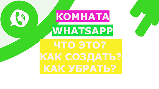 Что такое комната в WhatsApp: создание и удаление