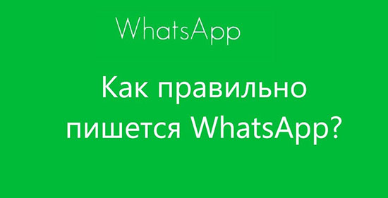 Как правильно писать WhatsApp на английском и русском языке