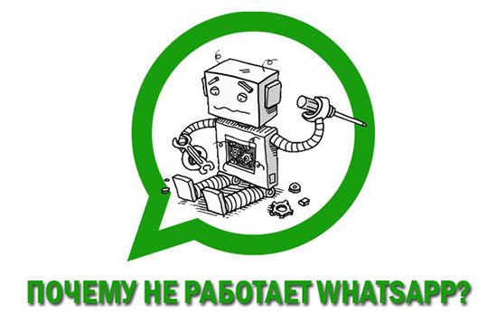 Почему WhatsApp перестал работать на телефоне