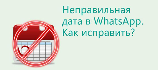 WhatsApp пишет «неправильная дата и время» на телефоне