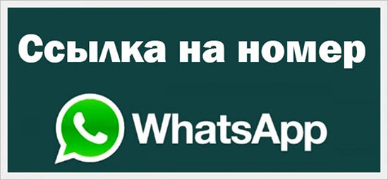 Как сделать ссылку на WhatsApp на сайте
